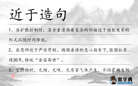 近于造句