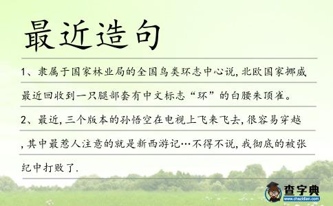 最近造句