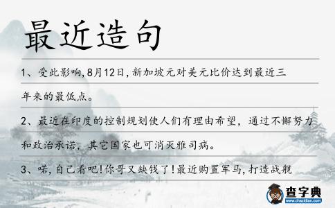 最近造句