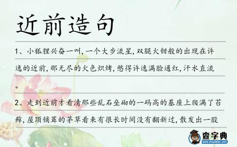 近前造句