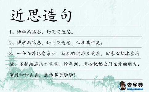 近思造句