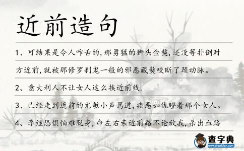 近前造句