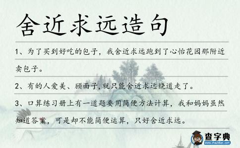 舍近求遠造句