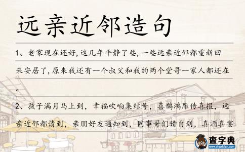 遠親近鄰造句