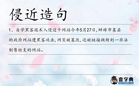 侵近造句