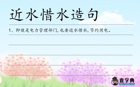 近水惜水造句