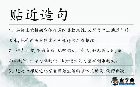 貼近造句