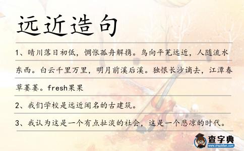 遠近造句