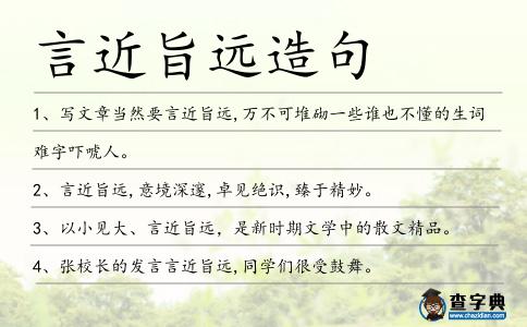 言近旨遠造句