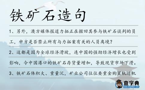 鐵礦石造句