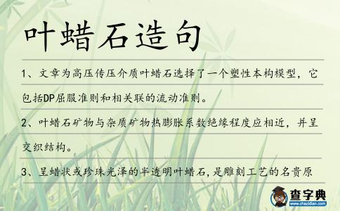 葉蠟石造句