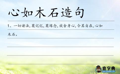 心如木石造句