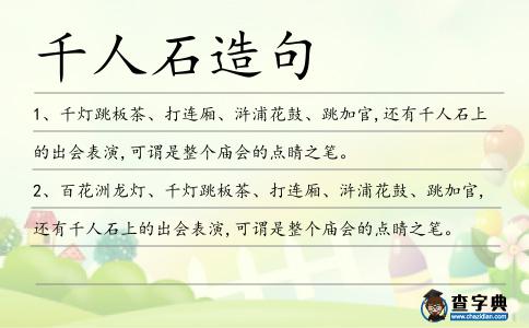 千人石造句