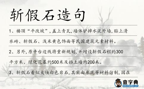 斬假石造句