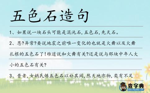 五色石造句