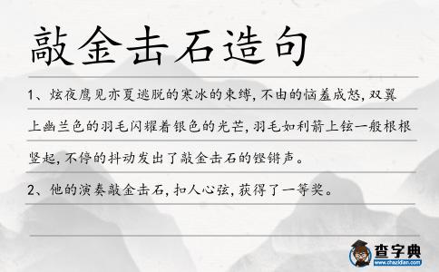 敲金擊石造句