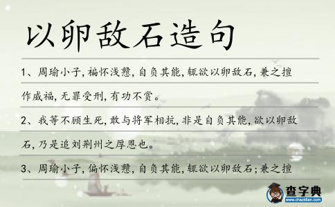 以卵敵石造句