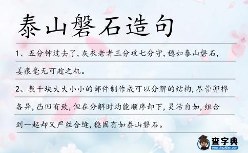泰山磐石造句