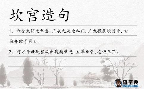 坎宮造句