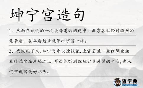 坤寧宮造句