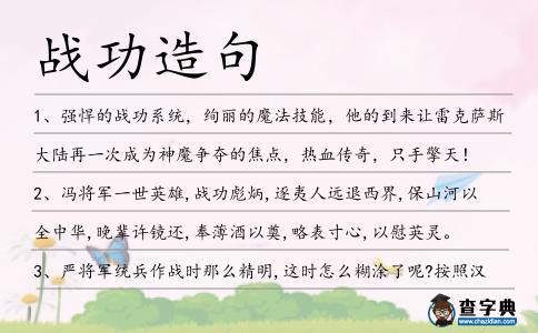 戰(zhàn)功造句