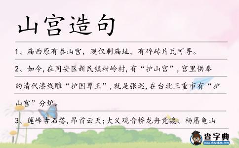 山宮造句