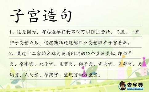 子宮造句