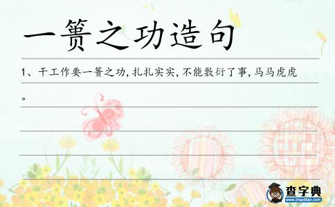 一簣之功造句