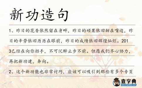 新功造句