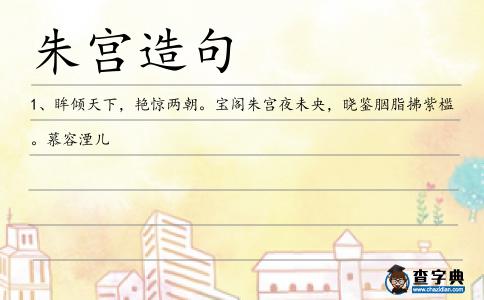朱宮造句