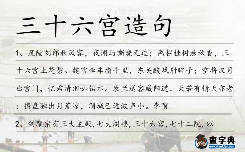 三十六宮造句