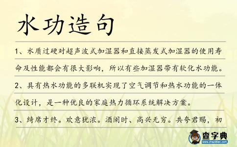 水功造句