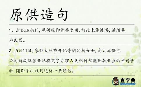 原供造句
