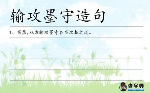 輸攻墨守造句