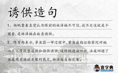 誘供造句