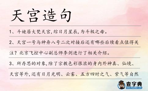 天宮造句