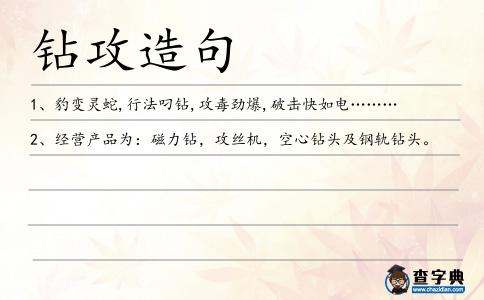 鉆攻造句