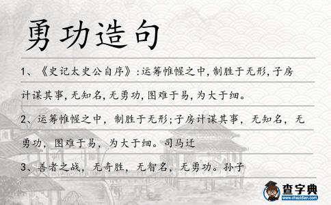 勇功造句