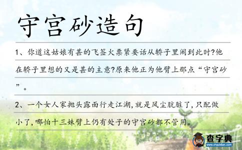 守宮砂造句