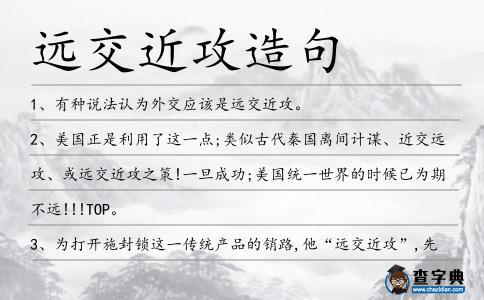 遠交近攻造句