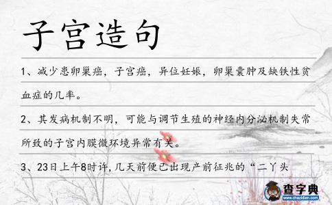 子宮造句