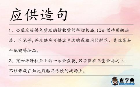 應供造句
