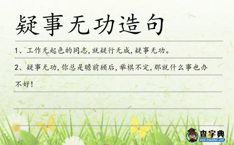 疑事無(wú)功造句
