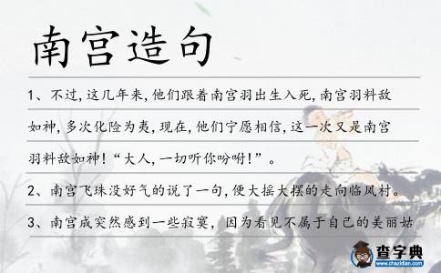 南宮造句