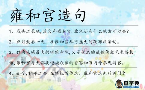 雍和宮造句