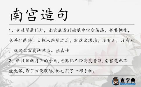 南宮造句