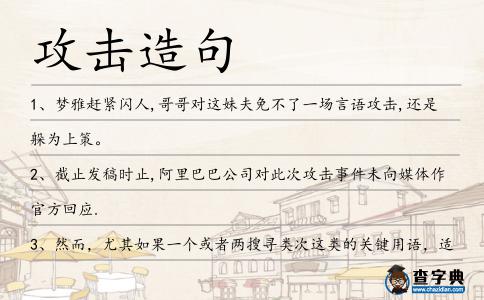 攻擊造句
