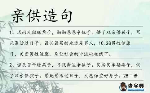 親供造句