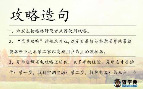 攻略造句