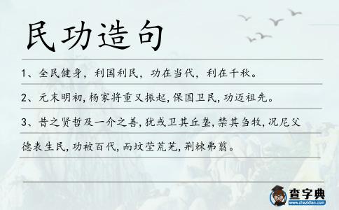 民功造句
